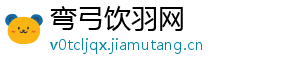 弯弓饮羽网_分享热门信息